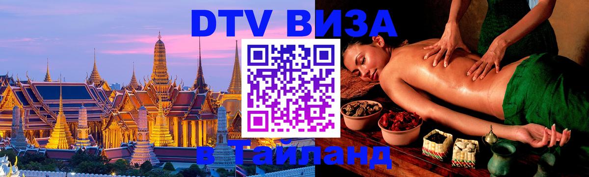 DTV Visa Thailand — прайс и условия, виза без дополнительных документов - Ессентуки 